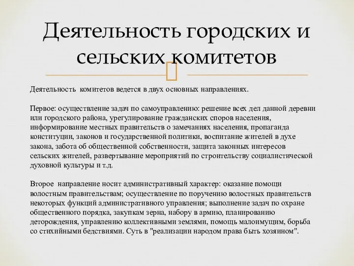 Деятельность городских и сельских комитетов Деятельность комитетов ведется в двух основных