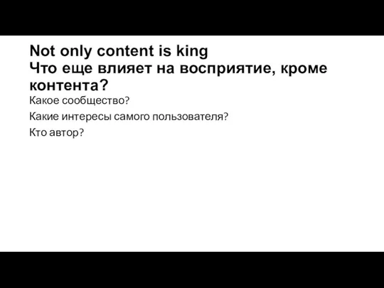 Not only content is king Что еще влияет на восприятие, кроме