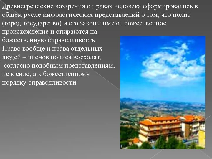 Древнегреческие воззрения о правах человека сформировались в общем русле мифологических представлений