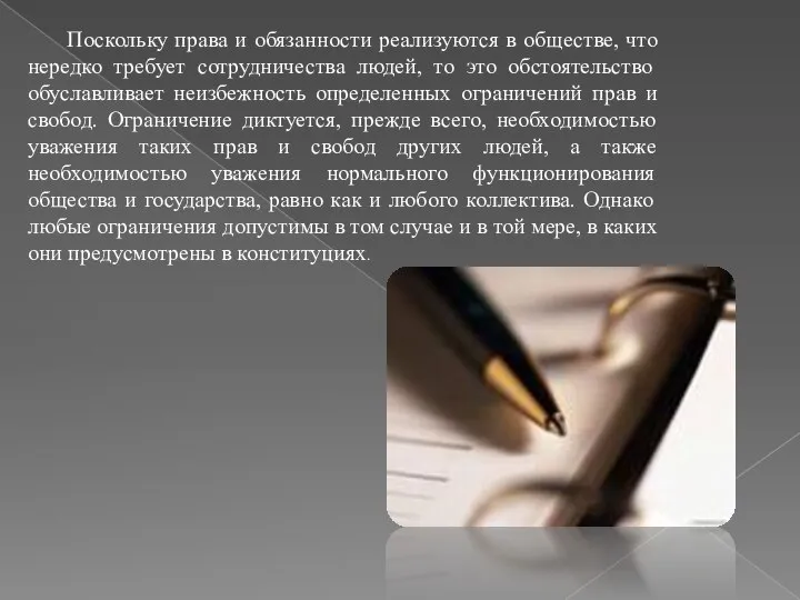 Поскольку права и обязанности реализуются в обществе, что нередко требует сотрудничества