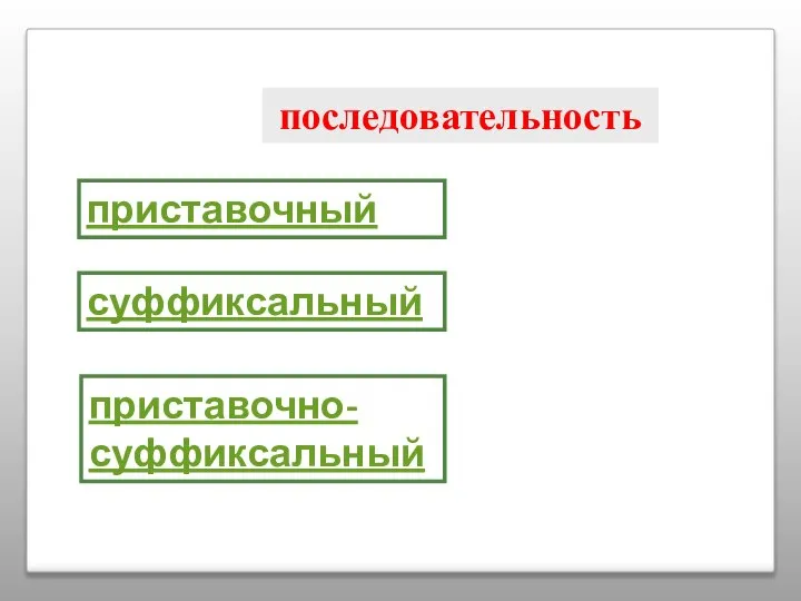 последовательность приставочный суффиксальный приставочно-суффиксальный