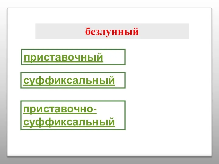 безлунный приставочный суффиксальный приставочно-суффиксальный