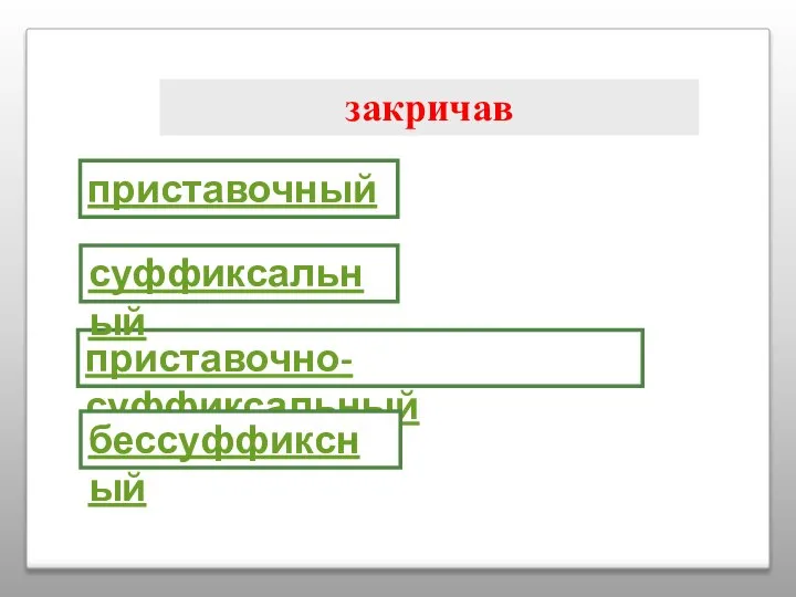 закричав приставочно-суффиксальный приставочный суффиксальный бессуффиксный