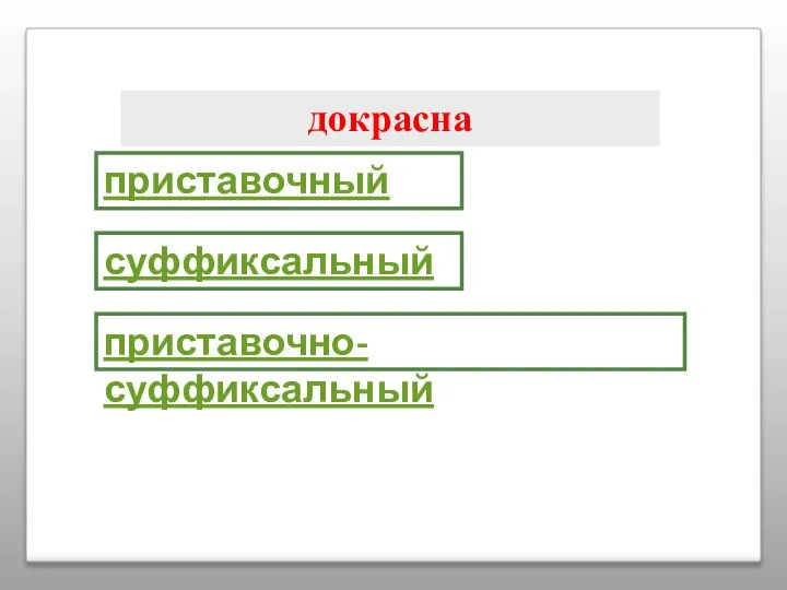 докрасна приставочный суффиксальный приставочно-суффиксальный