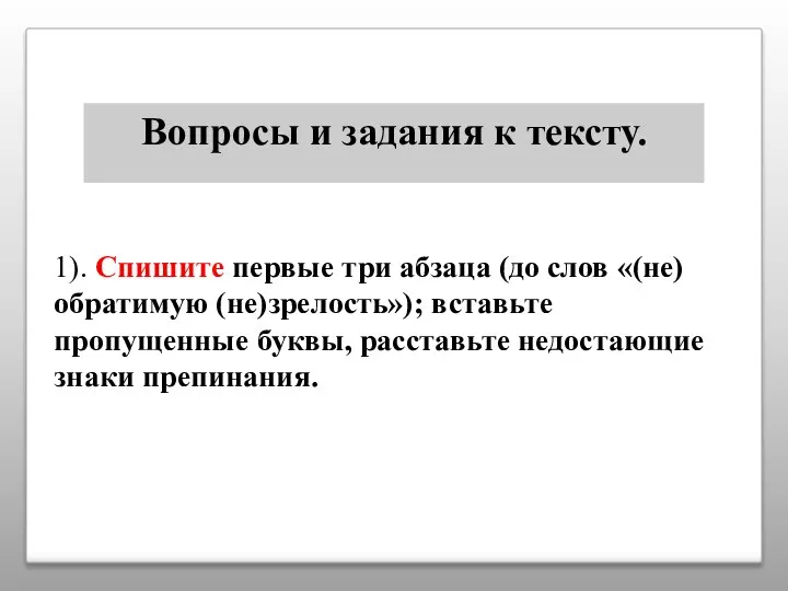 Вопросы и задания к тексту. 1). Спишите первые три абзаца (до