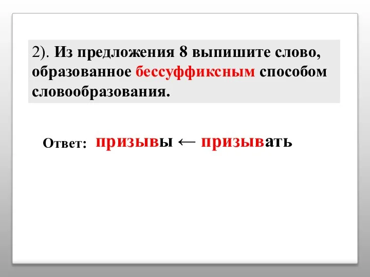 2). Из предложения 8 выпишите слово, образованное бессуффиксным способом словообразования. Ответ: призывы ← призывать