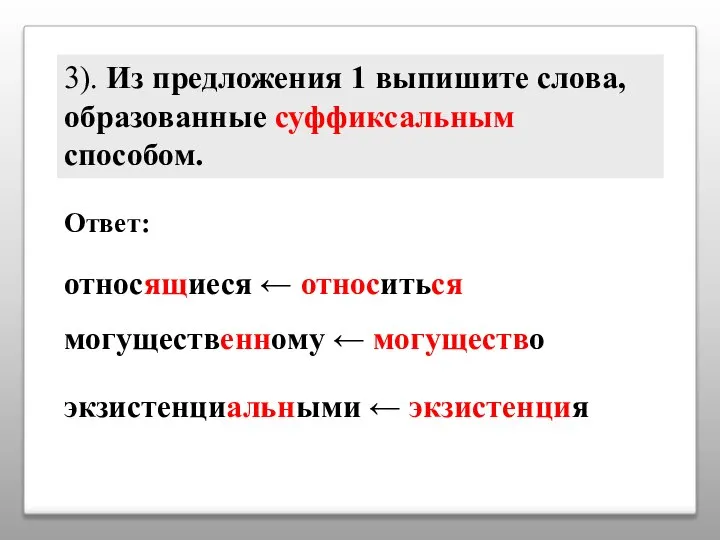 3). Из предложения 1 выпишите слова, образованные суффиксальным способом. Ответ: относящиеся