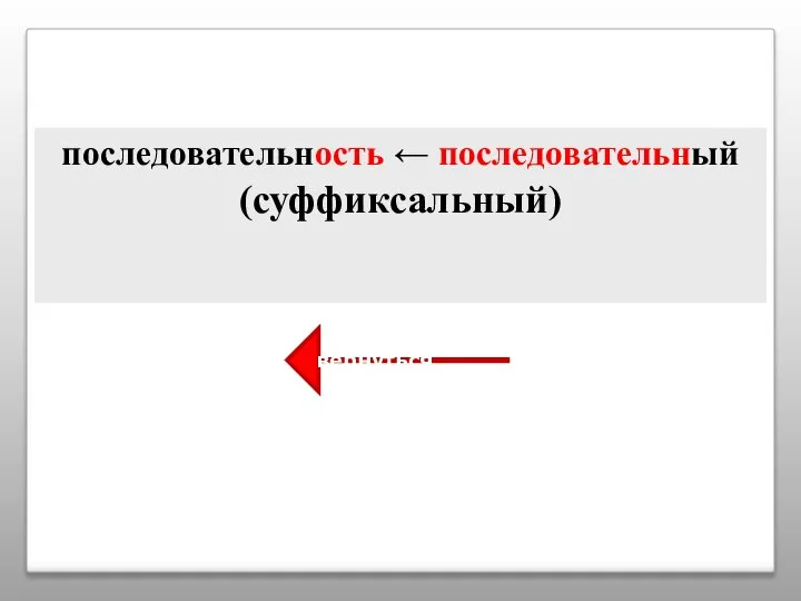 последовательность ← последовательный (суффиксальный) вернуться