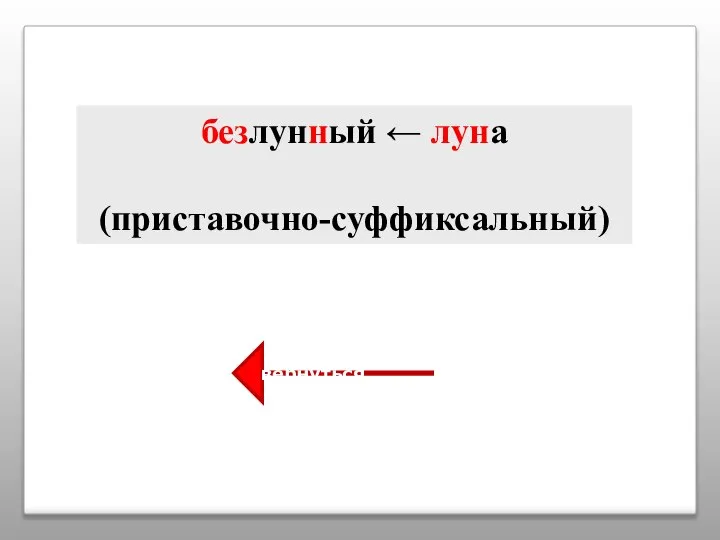 безлунный ← луна (приставочно-суффиксальный) вернуться