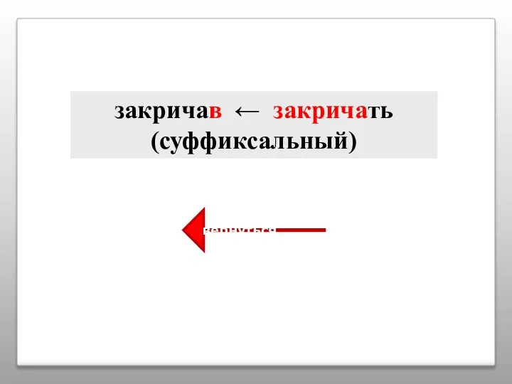 закричав ← закричать (суффиксальный) вернуться