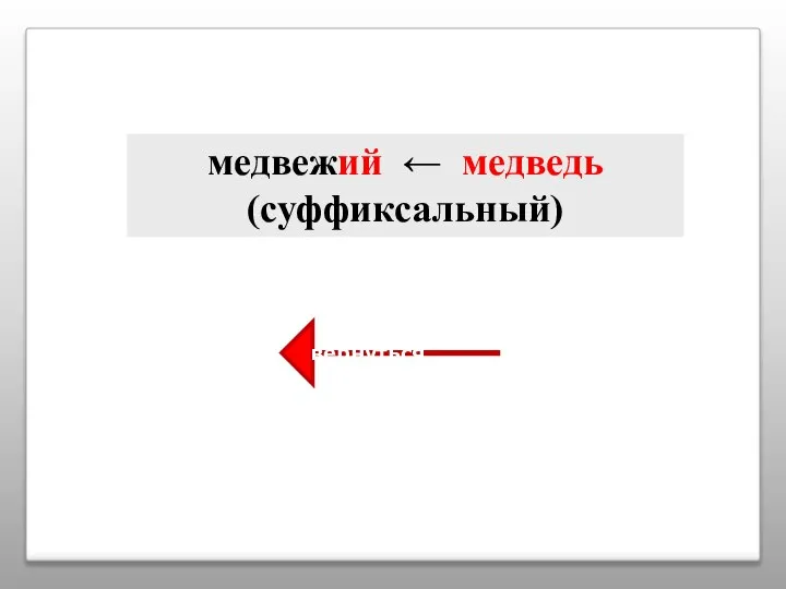 медвежий ← медведь (суффиксальный) вернуться
