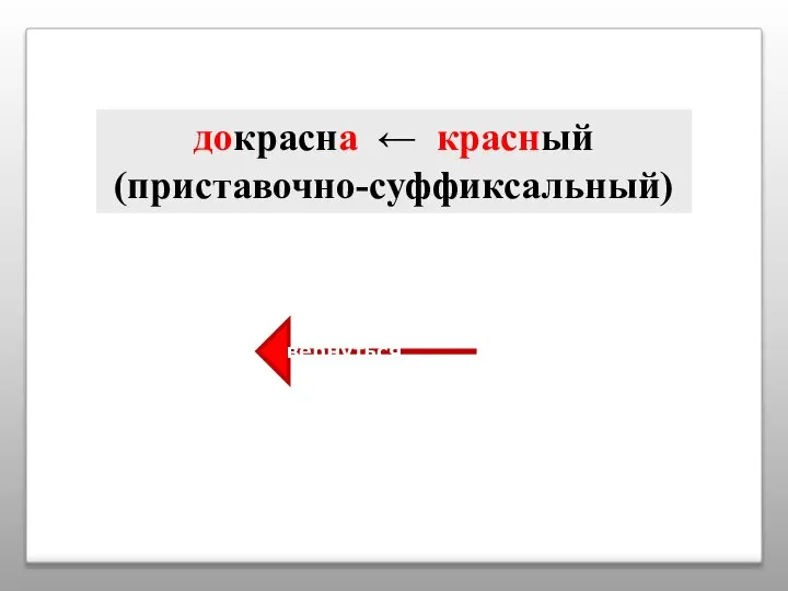 докрасна ← красный (приставочно-суффиксальный) вернуться