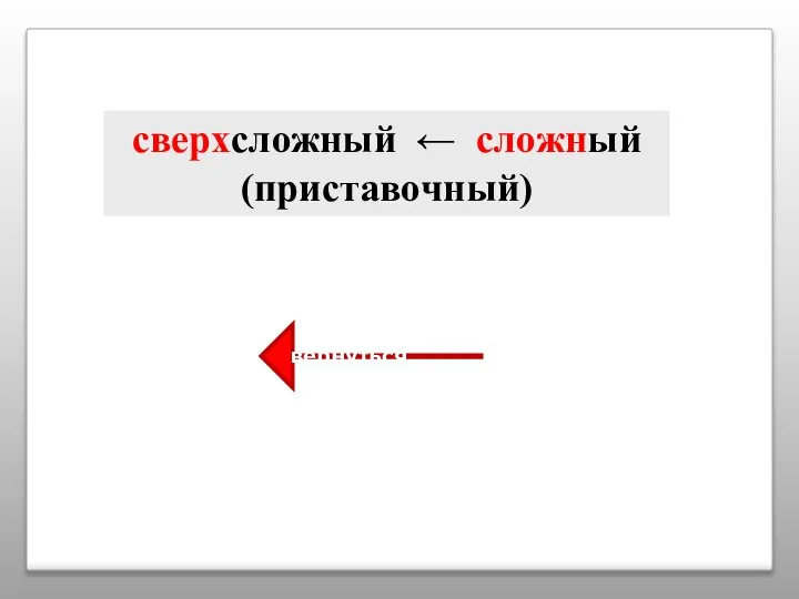 сверхсложный ← сложный (приставочный) вернуться
