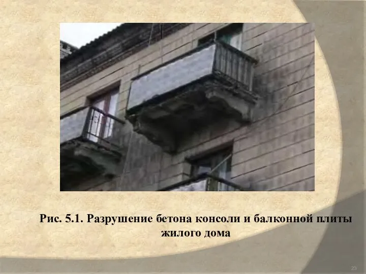 Рис. 5.1. Разрушение бетона консоли и балконной плиты жилого дома
