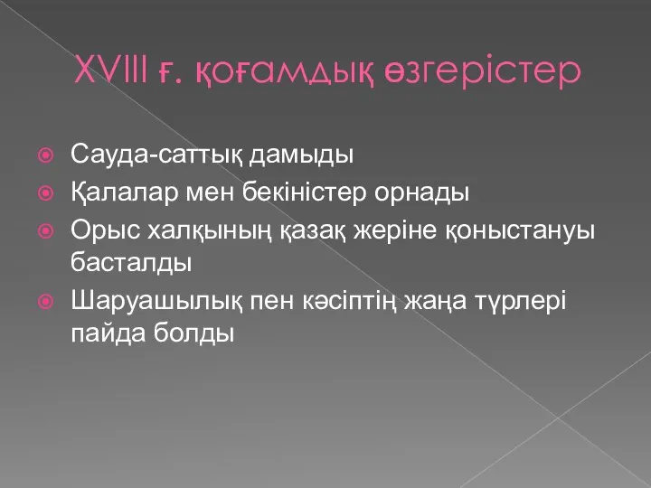 XVIII ғ. қоғамдық өзгерістер Сауда-саттық дамыды Қалалар мен бекіністер орнады Орыс