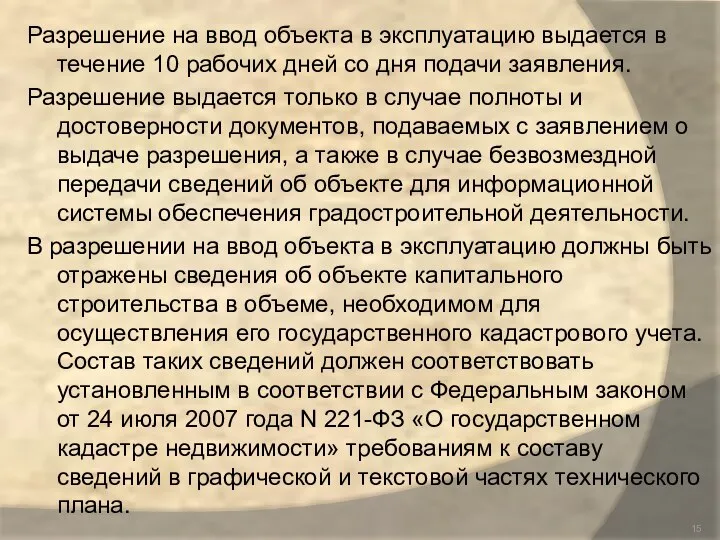 Разрешение на ввод объекта в эксплуатацию выдается в течение 10 рабочих