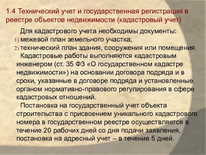 Для кадастрового учета необходимы документы: межевой план земельного участка; технический план