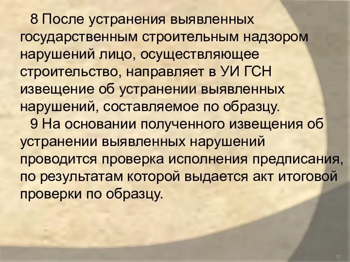 8 После устранения выявленных государственным строительным надзором нарушений лицо, осуществляющее строительство,