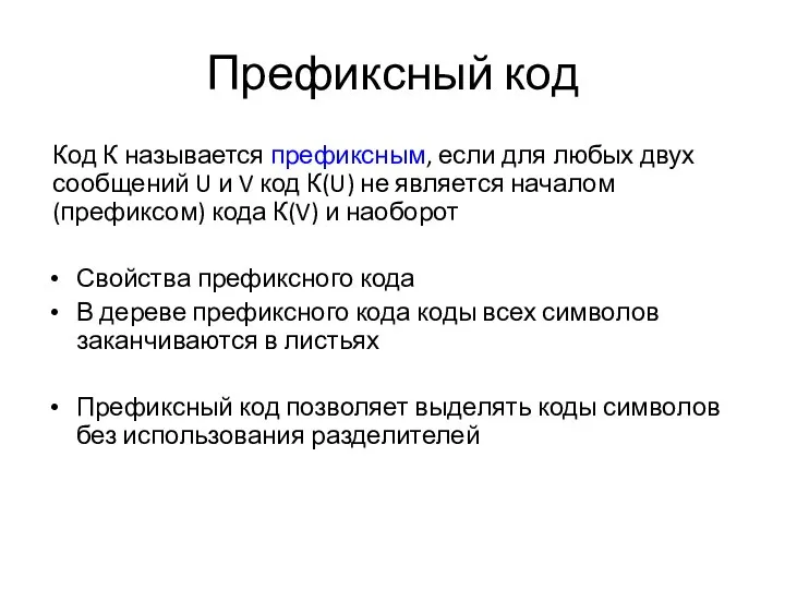 Префиксный код Код К называется префиксным, если для любых двух сообщений