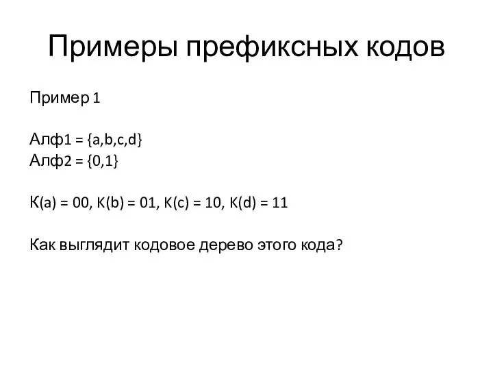 Примеры префиксных кодов Пример 1 Алф1 = {a,b,c,d} Алф2 = {0,1}