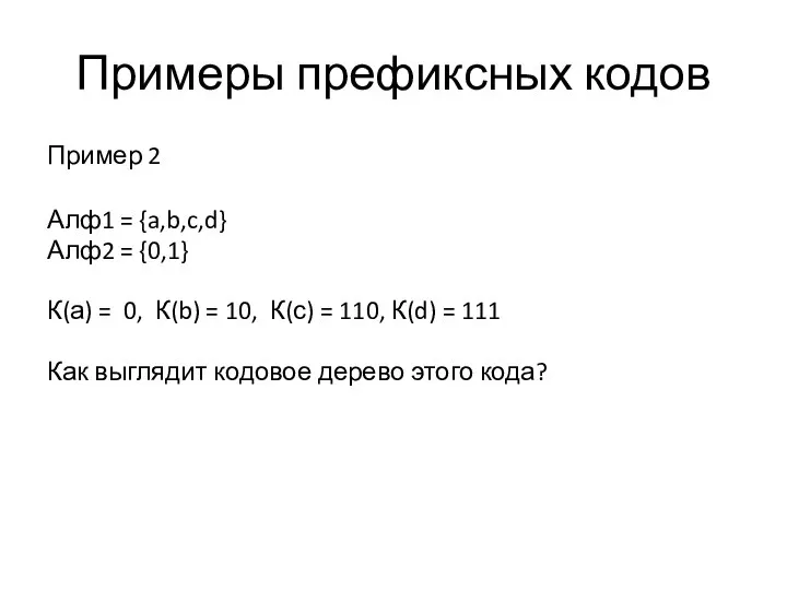 Примеры префиксных кодов Пример 2 Алф1 = {a,b,c,d} Алф2 = {0,1}