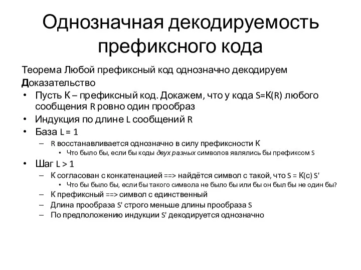 Однозначная декодируемость префиксного кода Теорема Любой префиксный код однозначно декодируем Доказательство