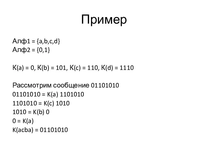 Пример Алф1 = {a,b,c,d} Алф2 = {0,1} К(a) = 0, К(b)