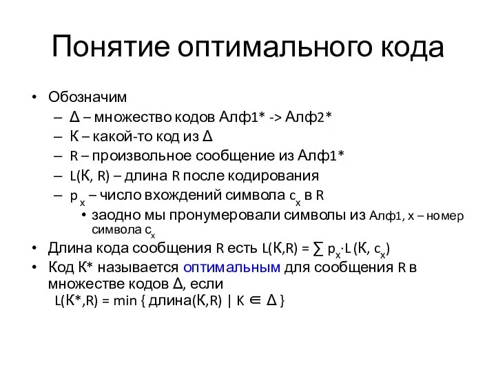 Понятие оптимального кода Обозначим Δ – множество кодов Алф1* -> Алф2*