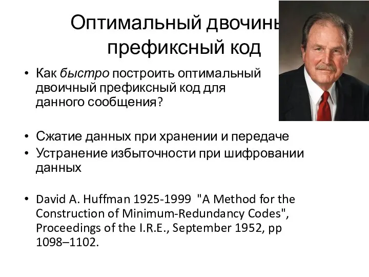 Оптимальный двочиный префиксный код Как быстро построить оптимальный двоичный префиксный код