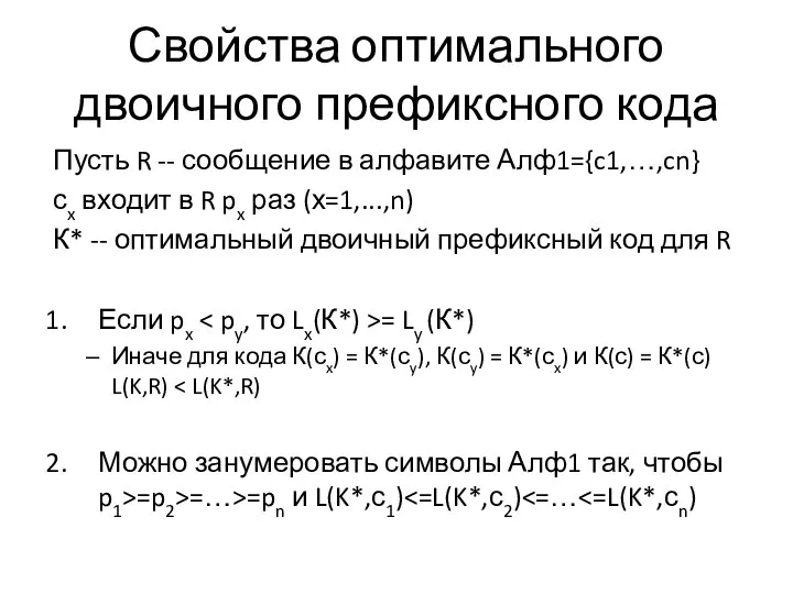 Свойства оптимального двоичного префиксного кода Пусть R -- сообщение в алфавите