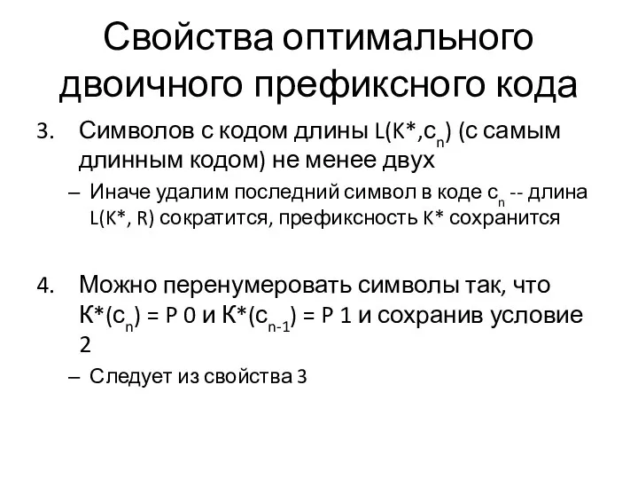 Свойства оптимального двоичного префиксного кода Символов с кодом длины L(K*,сn) (с