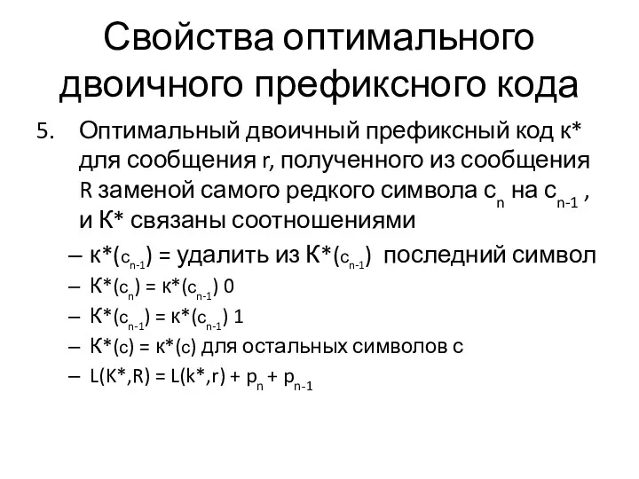 Свойства оптимального двоичного префиксного кода Оптимальный двоичный префиксный код к* для