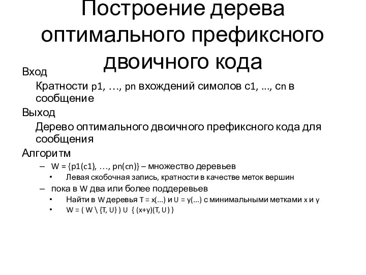 Построение дерева оптимального префиксного двоичного кода Вход Кратности p1, …, pn