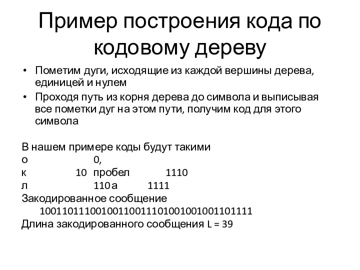 Пример построения кода по кодовому дереву Пометим дуги, исходящие из каждой