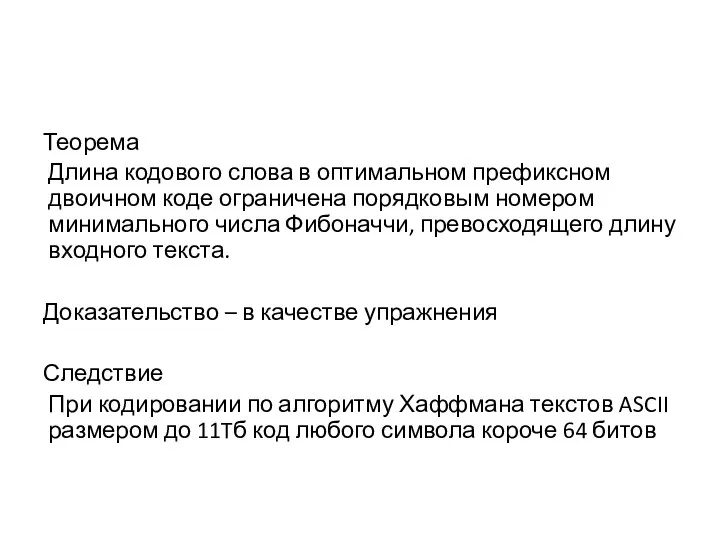 Теорема Длина кодового слова в оптимальном префиксном двоичном коде ограничена порядковым