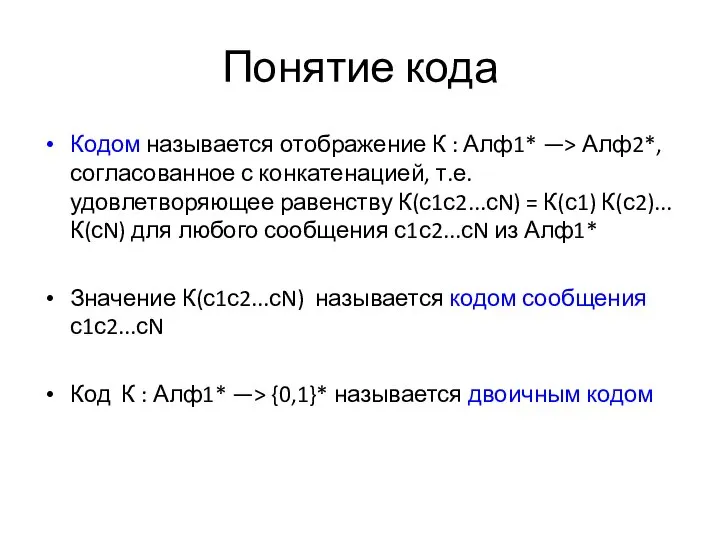 Понятие кода Кодом называется отображение К : Алф1* —> Алф2*, согласованное