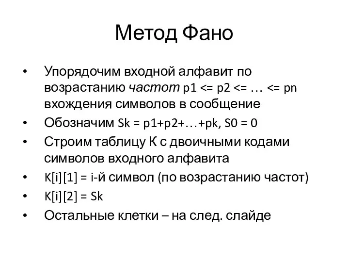 Метод Фано Упорядочим входной алфавит по возрастанию частот p1 Обозначим Sk