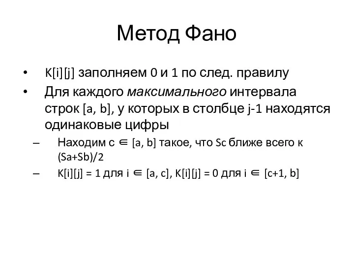 Метод Фано K[i][j] заполняем 0 и 1 по след. правилу Для