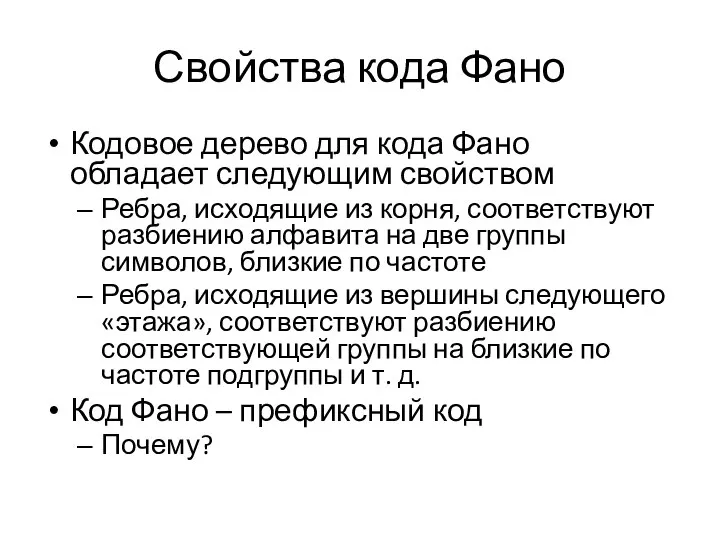 Свойства кода Фано Кодовое дерево для кода Фано обладает следующим свойством