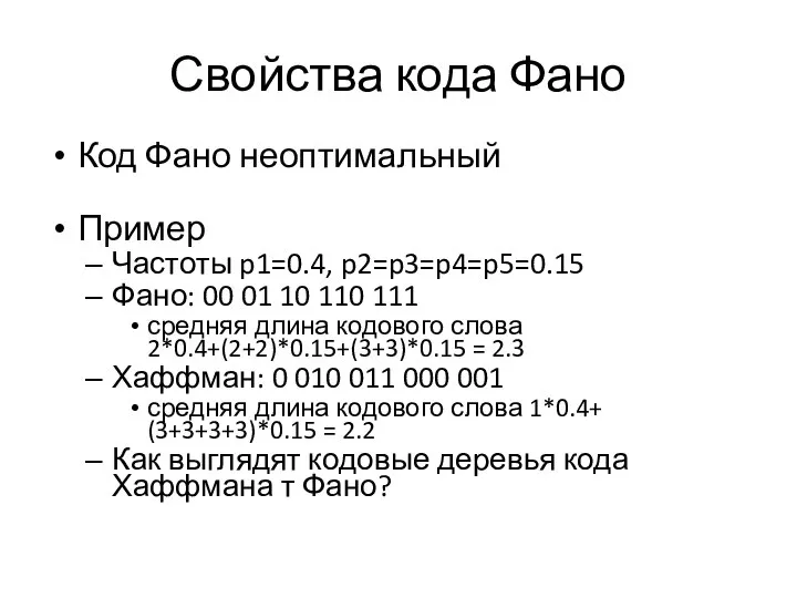 Свойства кода Фано Код Фано неоптимальный Пример Частоты p1=0.4, p2=p3=p4=p5=0.15 Фано: