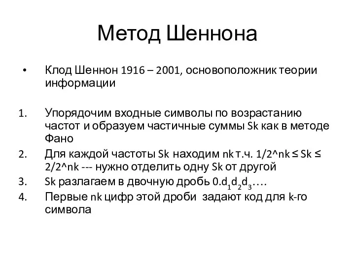 Метод Шеннона Клод Шеннон 1916 – 2001, основоположник теории информации Упорядочим