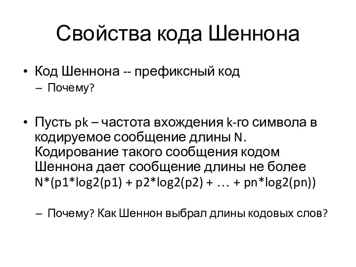 Свойства кода Шеннона Код Шеннона -- префиксный код Почему? Пусть pk