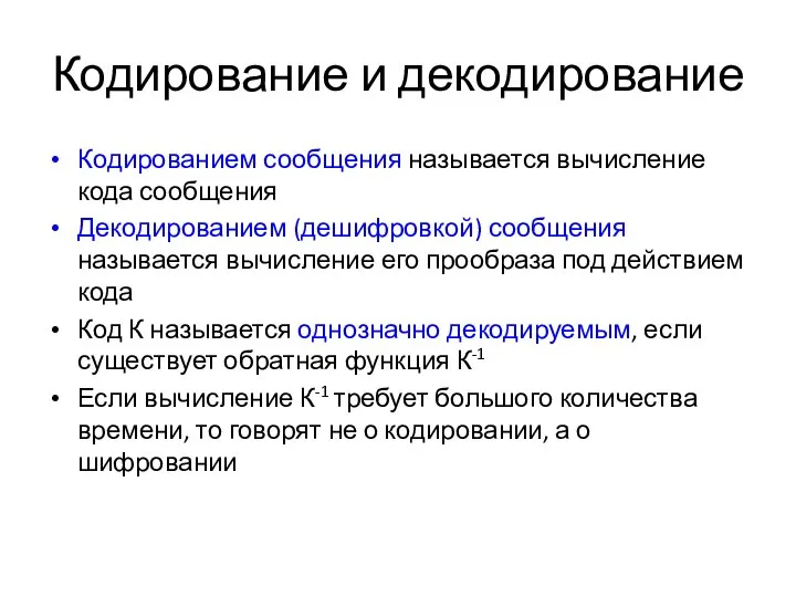 Кодирование и декодирование Кодированием сообщения называется вычисление кода сообщения Декодированием (дешифровкой)