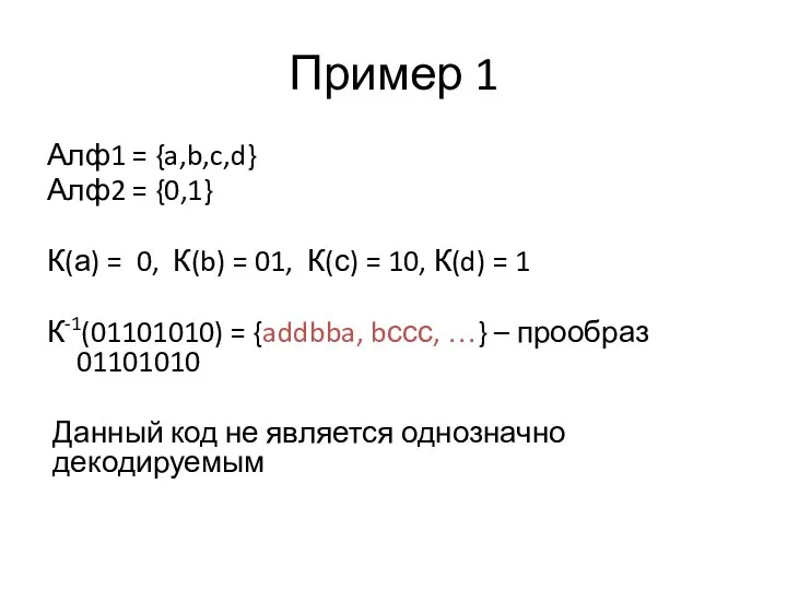 Пример 1 Алф1 = {a,b,c,d} Алф2 = {0,1} К(а) = 0,