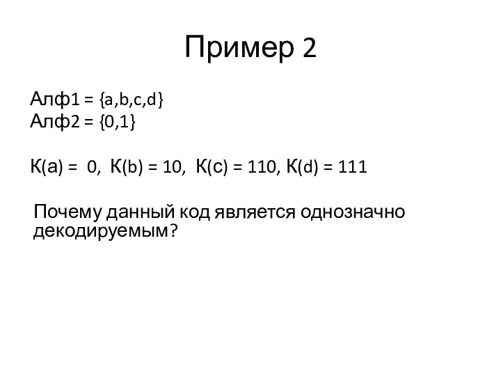 Пример 2 Алф1 = {a,b,c,d} Алф2 = {0,1} К(а) = 0,