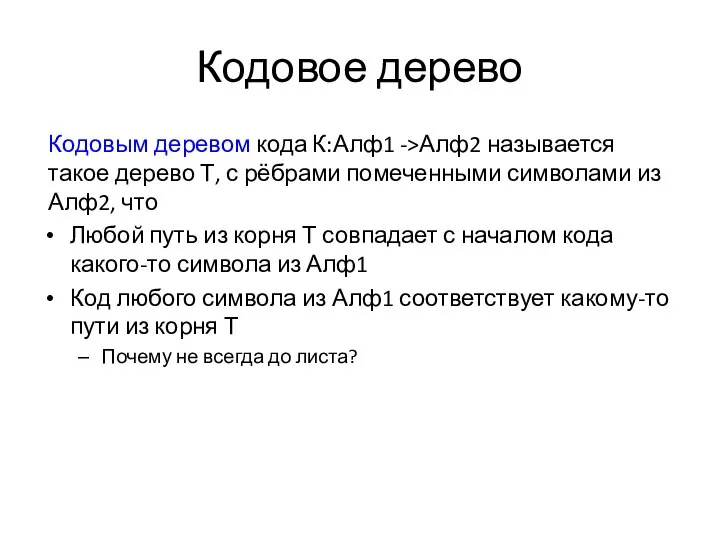 Кодовое дерево Кодовым деревом кода К:Алф1 ->Алф2 называется такое дерево Т,