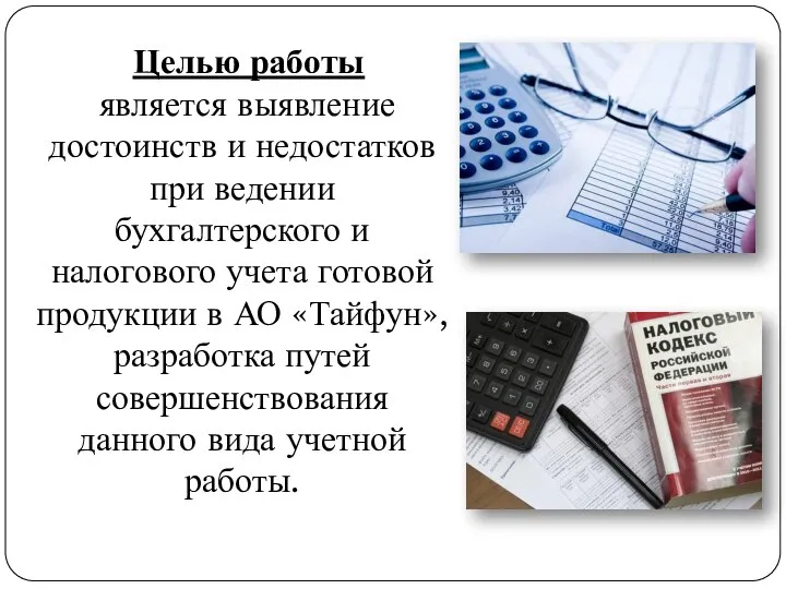 Целью работы является выявление достоинств и недостатков при ведении бухгалтерского и