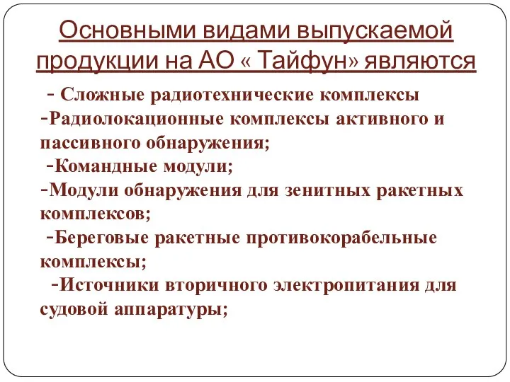 Основными видами выпускаемой продукции на АО « Тайфун» являются - Сложные