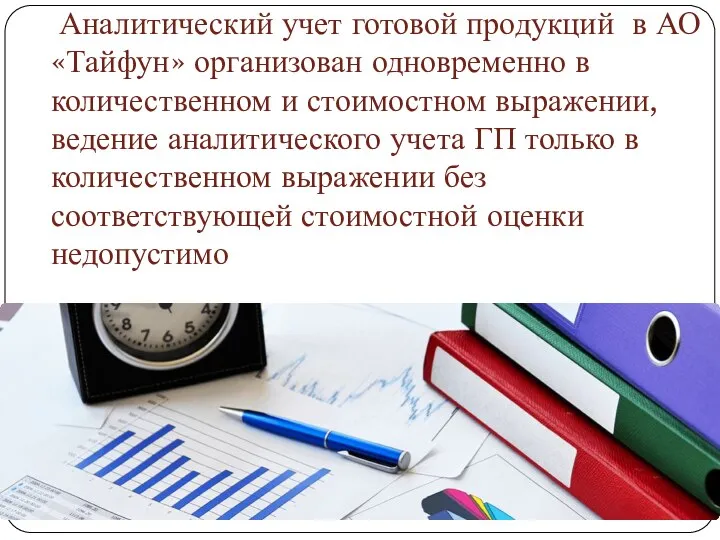 Аналитический учет готовой продукций в АО «Тайфун» организован одновременно в количественном