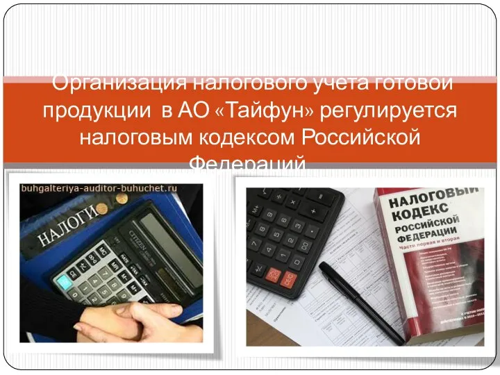 Организация налогового учета готовой продукции в АО «Тайфун» регулируется налоговым кодексом Российской Федераций.